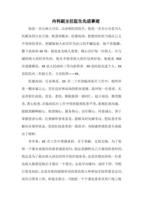 最美医生内科副主任医生先进事迹