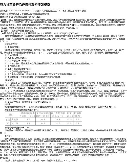 复方甘草酸苷治疗慢性湿疹疗效观察