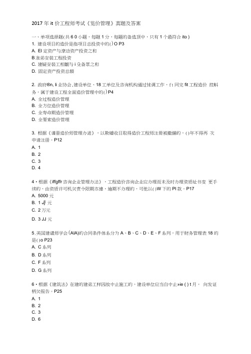 2017年造价工程师考试造价管理-真题及答案全已打印