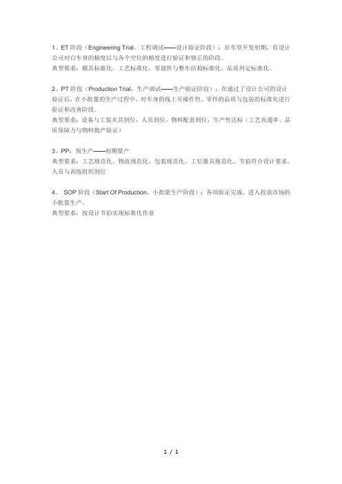 汽车制造中的ET阶段,PT阶段,SOP阶段描述-sop pt