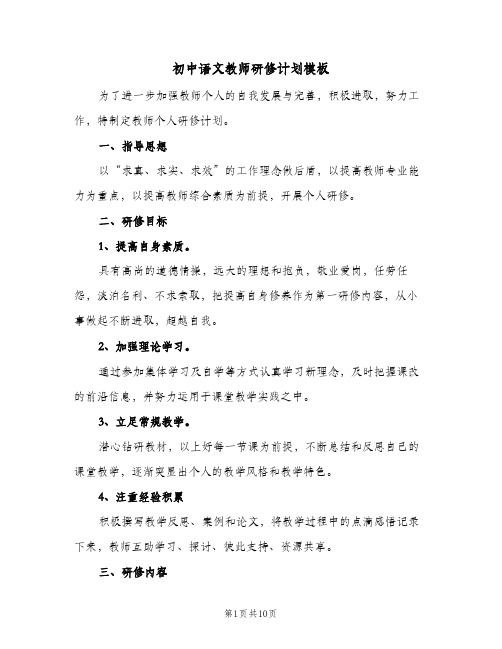 初中语文教师研修计划模板(4篇)