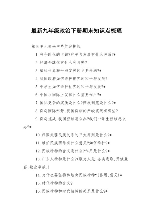 最新九年级政治下册期末知识点梳理