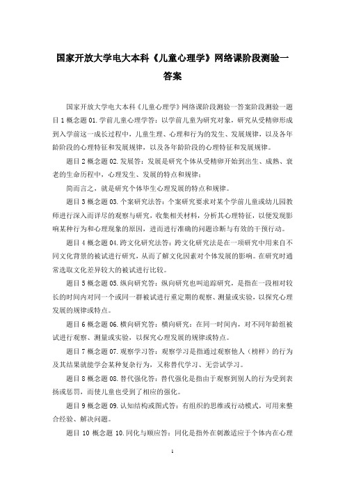 国家开放大学电大本科《儿童心理学》网络课阶段测验一答案