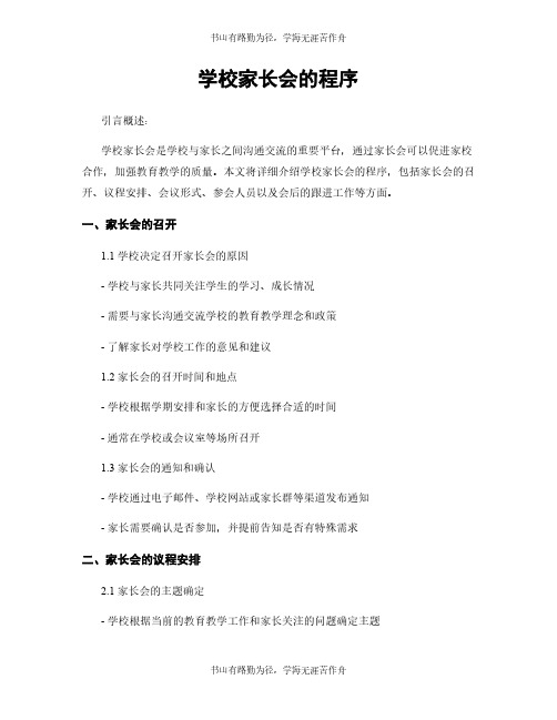 学校家长会的程序