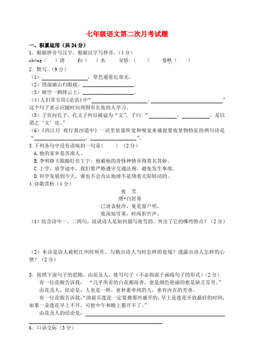 江苏省启东市七年级语文第二次月考试题(无答案) 新人教版