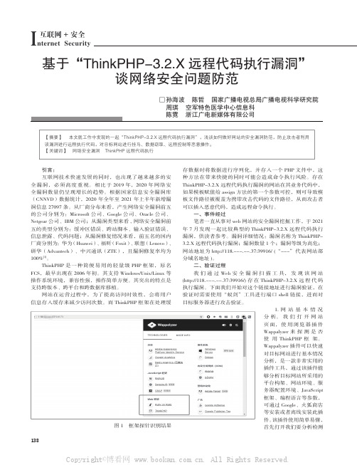 基于“ThinkPHP-3.2.X远程代码执行漏洞”谈网络安全问题防范