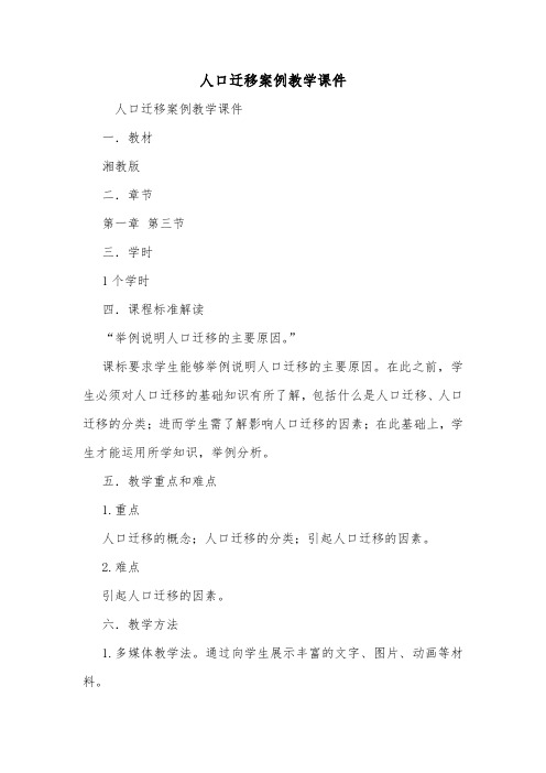 人口迁移案例教学课件.doc
