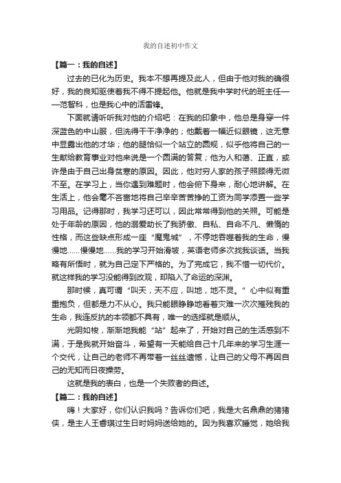 我的自述初中作文_作文600字_初中作文_