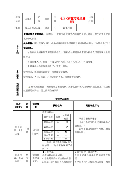 东胜区培正中学九年级政治 4.3《实施可持续发展战略》教学案例
