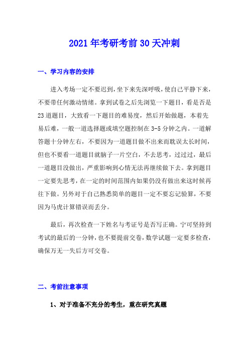 2021年考研考前30天冲刺