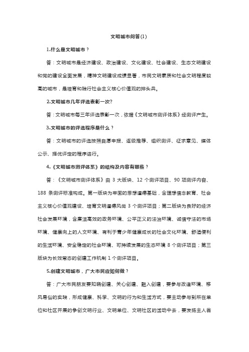 文明城市问答