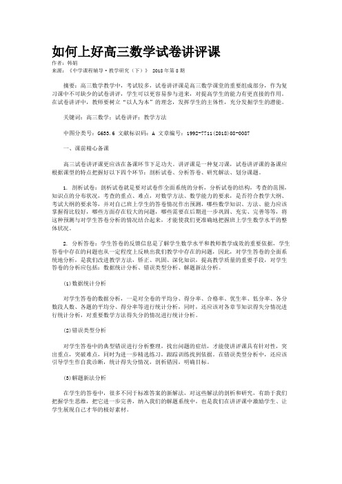 如何上好高三数学试卷讲评课