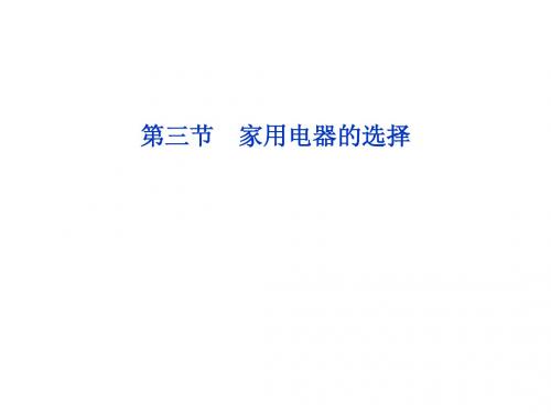 4.3_家用电器的选择_课件(粤教版选修1-1)