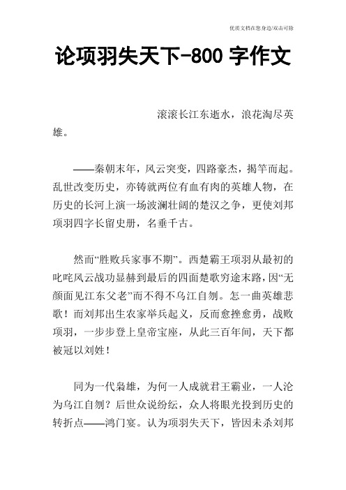 论项羽失天下-800字作文
