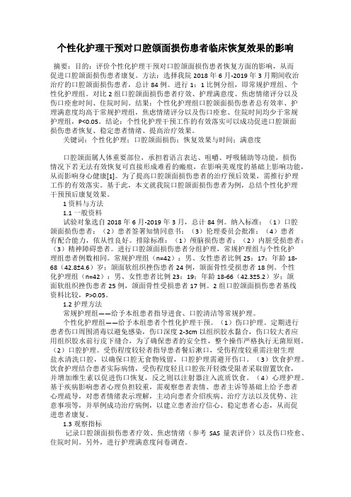 个性化护理干预对口腔颌面损伤患者临床恢复效果的影响