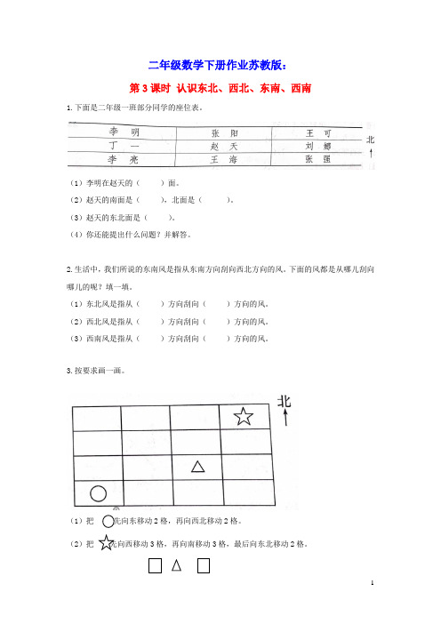 2022二年级数学下册三认识方向第3课时认识东北西北东南西南作业苏教版(含答案)