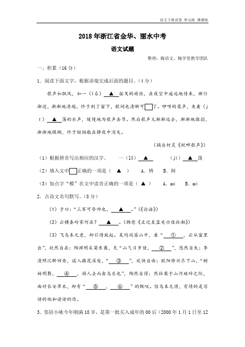 浙江省金华、丽水2018年中考语文试题(word版,含答案).doc