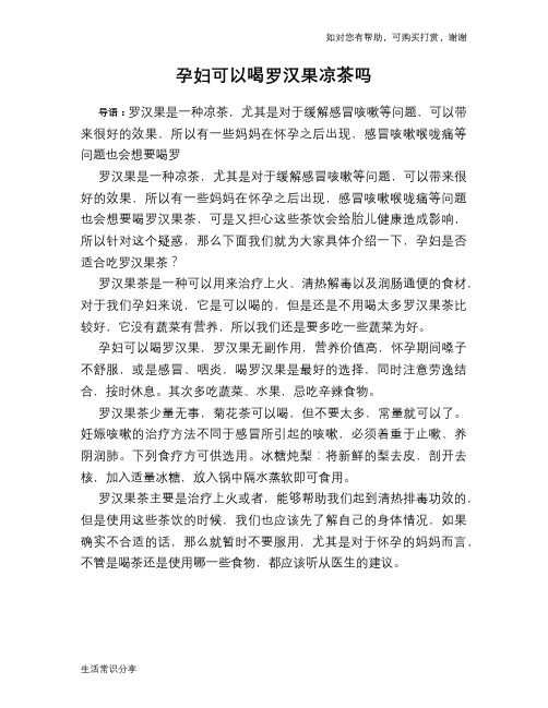 孕妇可以喝罗汉果凉茶吗