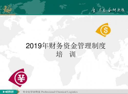 财务资金管理制度培训-PPT文档资料