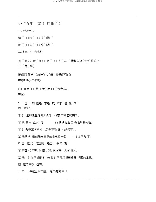 NEW小学五年级语文《鹬蚌相争》练习题及答案
