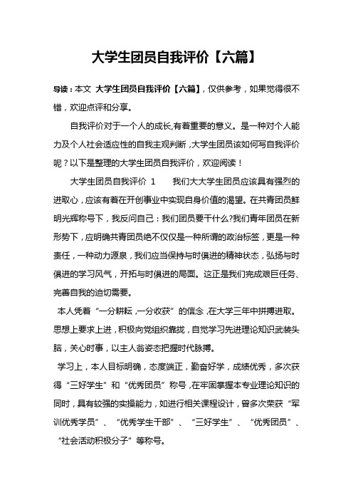 大学生团员自我评价【六篇】