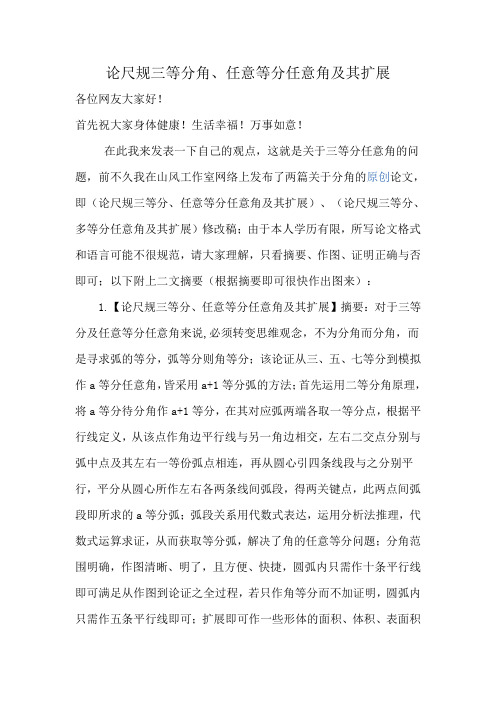 论尺规三等分角、任意等分任意角及其扩展
