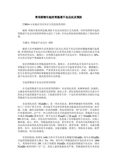 常用药物引起的胃肠道不良反应及预防