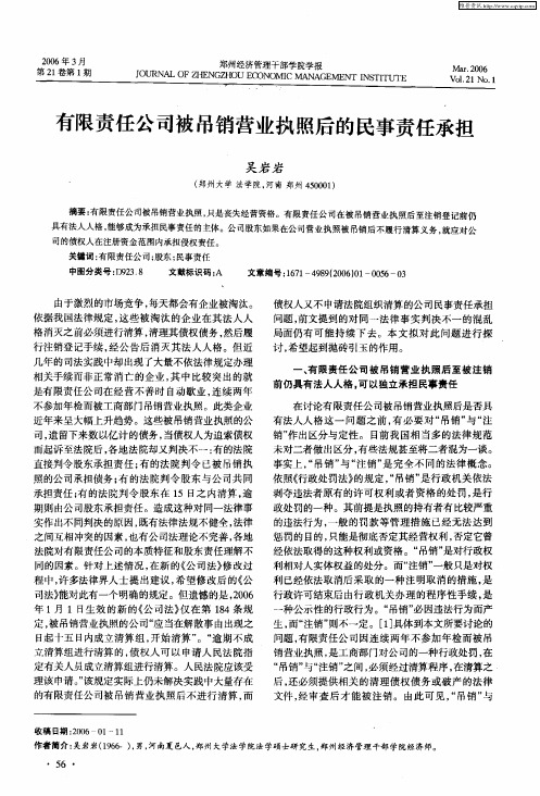 有限责任公司被吊销营业执照后的民事责任承担