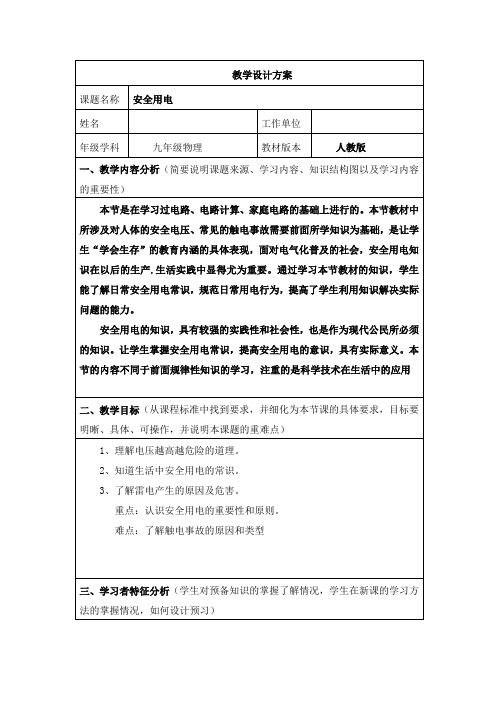 九年级物理《安全用电》教学设计