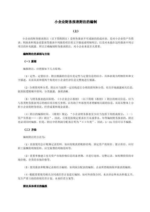 小企业财务报表附注的编制