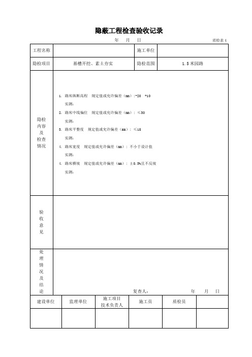 1.5米园路青石板碎拼隐蔽工程检查验收记录