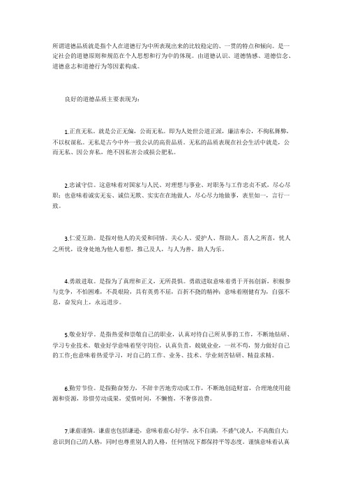 所谓道德品质就是指个人在道德行为中所表现出来的比较稳定的