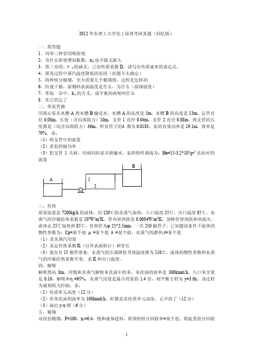 华东理工大学2011化工原理考研真题(回忆版)