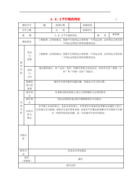 华东师大初中数学七上《5.2.2平行线的判定》word教案 (2)