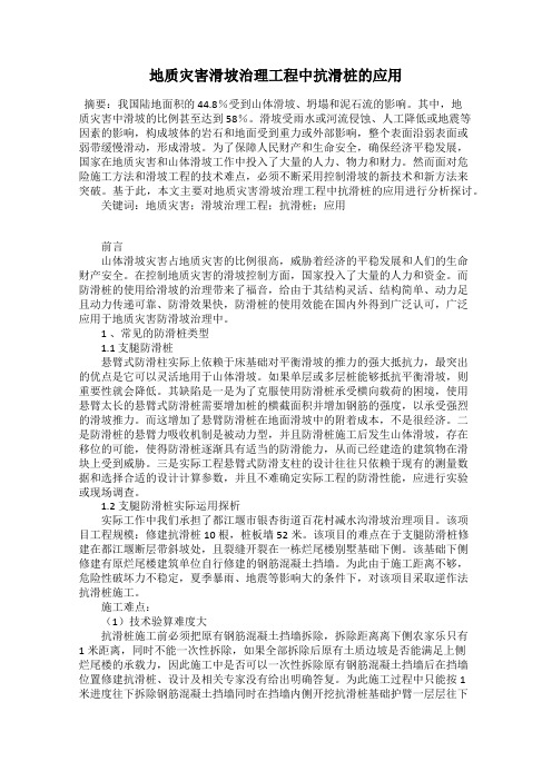 地质灾害滑坡治理工程中抗滑桩的应用