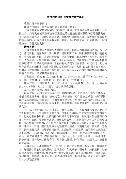 益气通窍化浊 治慢性过敏性鼻炎