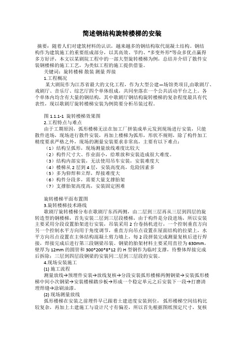 简述钢结构旋转楼梯的安装