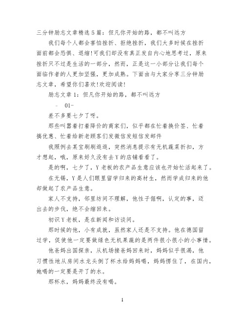 三分钟励志文章精选5篇：但凡你开始的路,都不叫远方