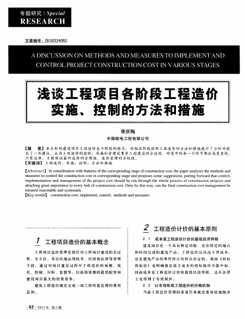 浅谈工程项目各阶段工程造价实施、控制的方法和措施