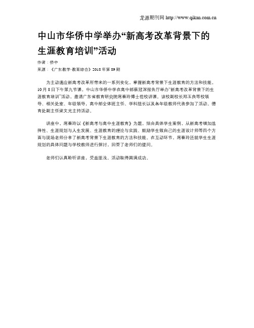 中山市华侨中学举办“新高考改革背景下的生涯教育培训”活动
