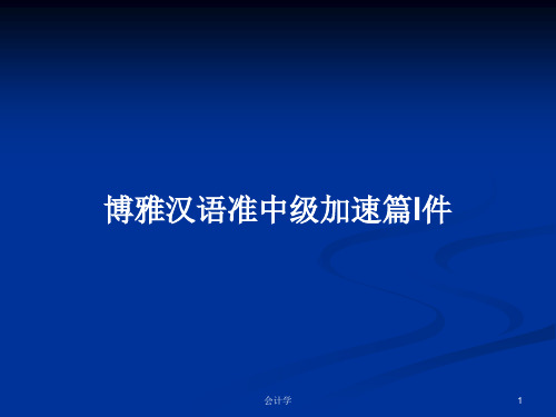 博雅汉语准中级加速篇I件PPT学习教案