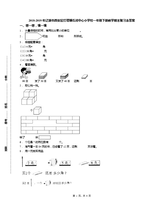 2018-2019年辽源市西安区灯塔镇石河中心小学校一年级下册数学期末复习含答案