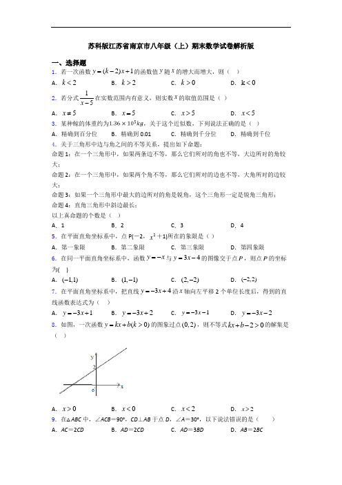 苏科版江苏省南京市八年级(上)期末数学试卷解析版