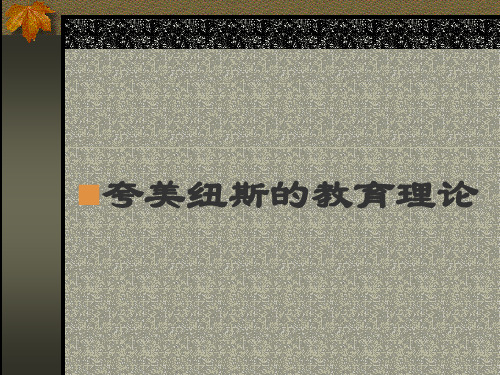 第8章夸美纽斯的教育理论