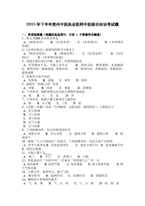 2015年下半年贵州中医执业医师中医综合知识考试题