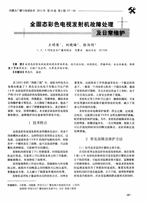 全固态彩色电视发射机故障处理及日常维护