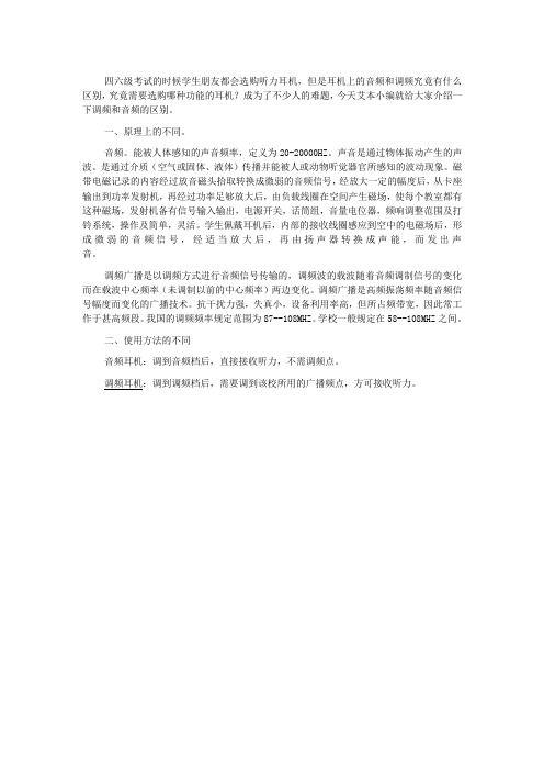 英语听力耳机调频与音频的区别