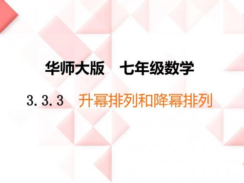 3.3.3升幂排列和降幂排列