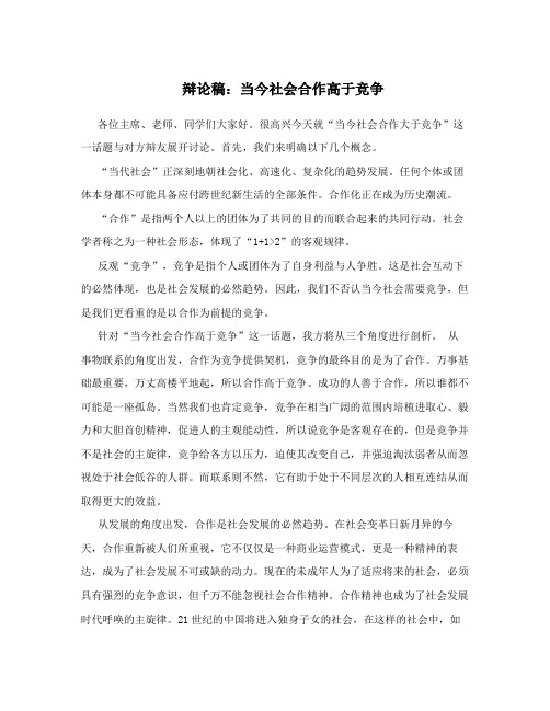 辩论稿：当今社会合作高于竞争