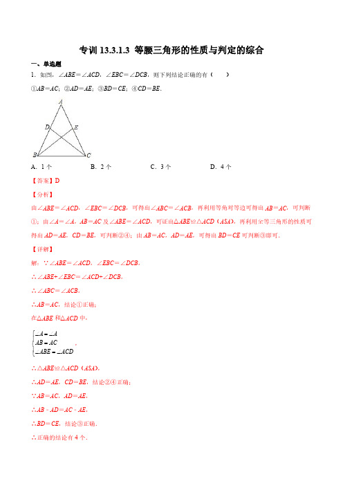 专训13.3.1.3等腰三角形的性质与判定的综合-八年级上册考点专训(解析版)(人教版)